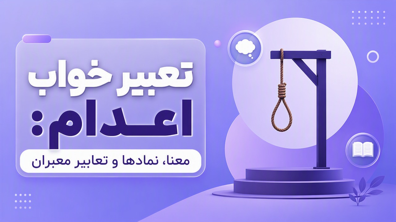 تعبیر خواب اعدام: معنا، نمادها و تعابیر معبران