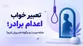 تعبیر خواب اعدام برادر؛ نشانه چیست و چگونه تفسیرش کنیم؟