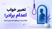 تعبیر خواب اعدام برادر؛ نشانه چیست و چگونه تفسیرش کنیم؟