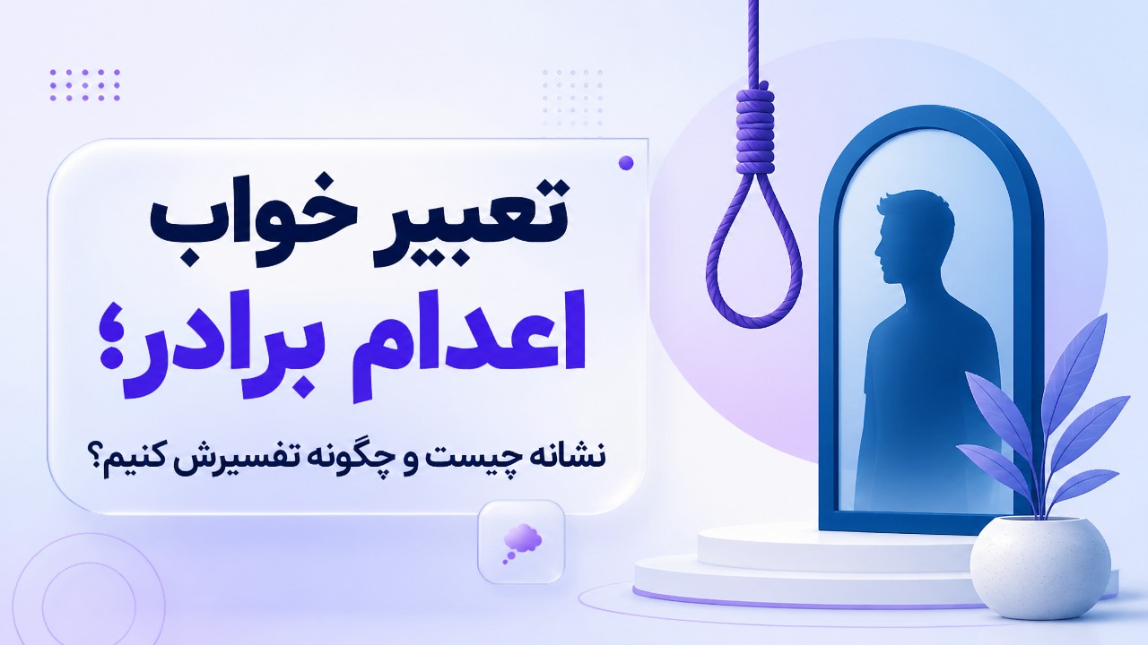 تعبیر خواب اعدام برادر؛ نشانه چیست و چگونه تفسیرش کنیم؟