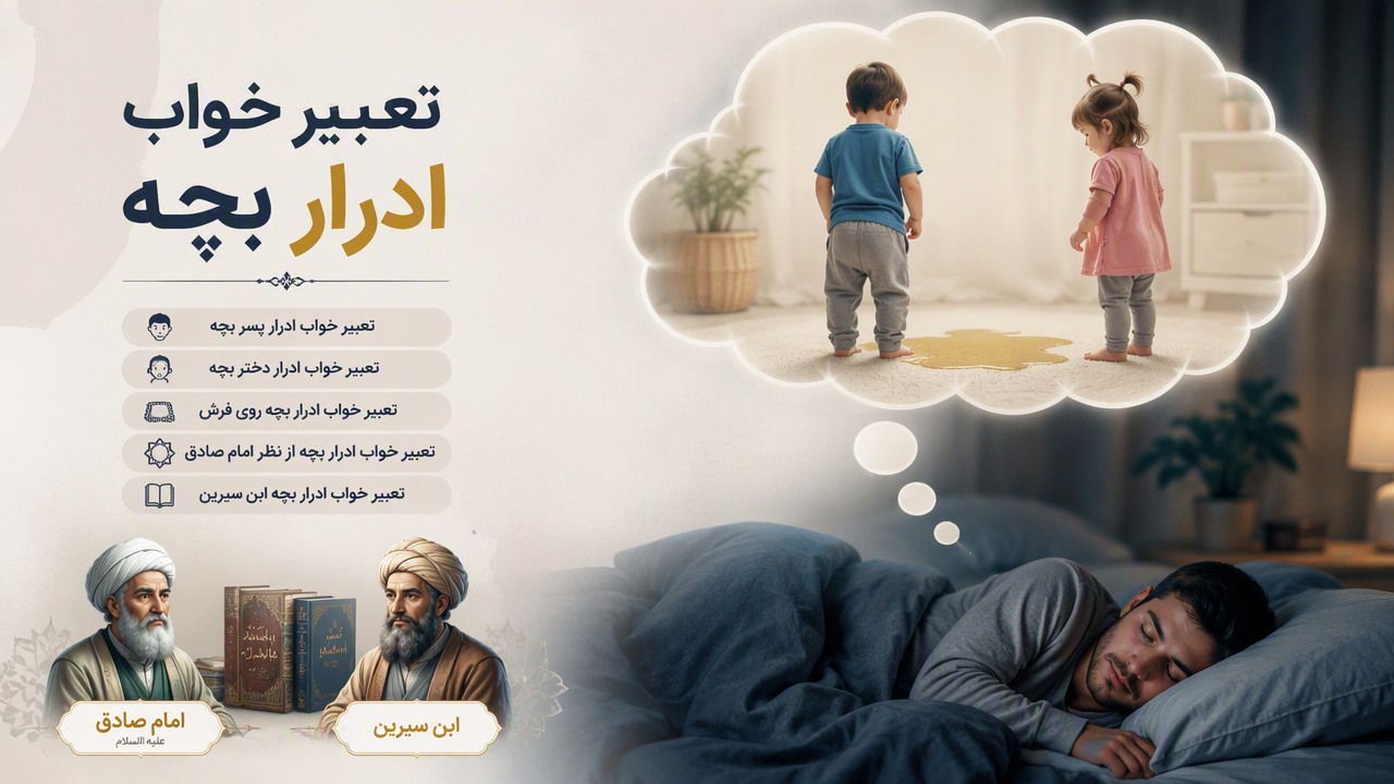 تعبیر خواب ادرار بچه, تعبیر خواب ادرار پسر بچه, تعبیر خواب ادرار دختر بچه, تعبیر خواب ادرار بچه روی فرش, تعبیر خواب ادرار بچه از نظر امام صادق, تعبیر خواب ادرار بچه ابن سیرین,