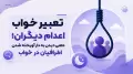 تعبیر خواب اعدام دیگران؛ معنی دیدن به دار آویخته شدن اطرافیان در خواب