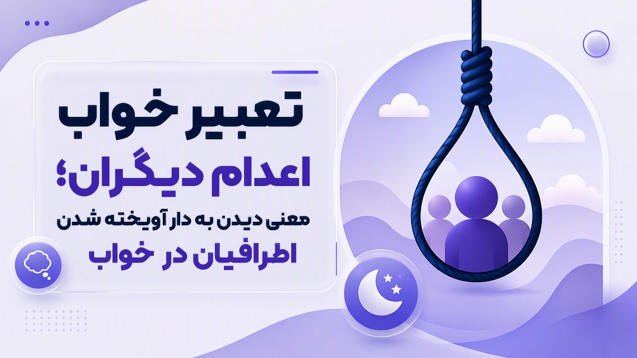 تعبیر خواب اعدام دیگران؛ معنی دیدن به دار آویخته شدن اطرافیان در خواب