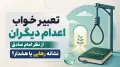 تعبیر خواب اعدام دیگران از نظر امام صادق | نشانه رهایی یا هشدار؟