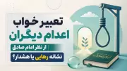 تعبیر خواب اعدام دیگران از نظر امام صادق | نشانه رهایی یا هشدار؟