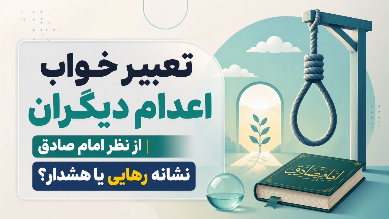 تعبیر خواب اعدام دیگران از نظر امام صادق | نشانه رهایی یا هشدار؟