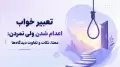 تعبیر خواب اعدام شدن ولی نمردن: معنا، نکات و تفاوت دیدگاه‌ها