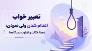 تعبیر خواب اعدام شدن ولی نمردن: معنا، نکات و تفاوت دیدگاه‌ها