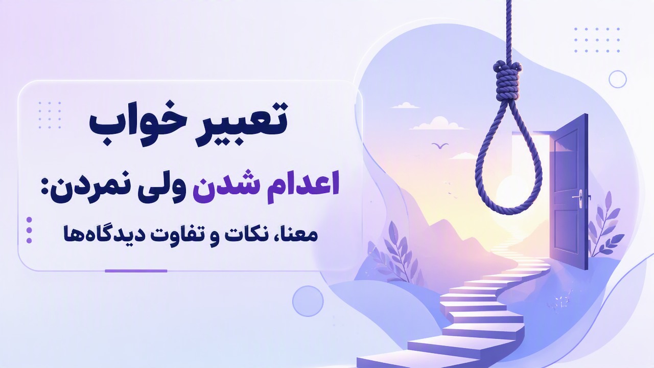 تعبیر خواب اعدام شدن ولی نمردن: معنا، نکات و تفاوت دیدگاه‌ها