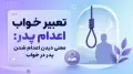 تعبیر خواب اعدام پدر: معنی دیدن اعدام شدن پدر در خواب
