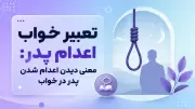 تعبیر خواب اعدام پدر: معنی دیدن اعدام شدن پدر در خواب