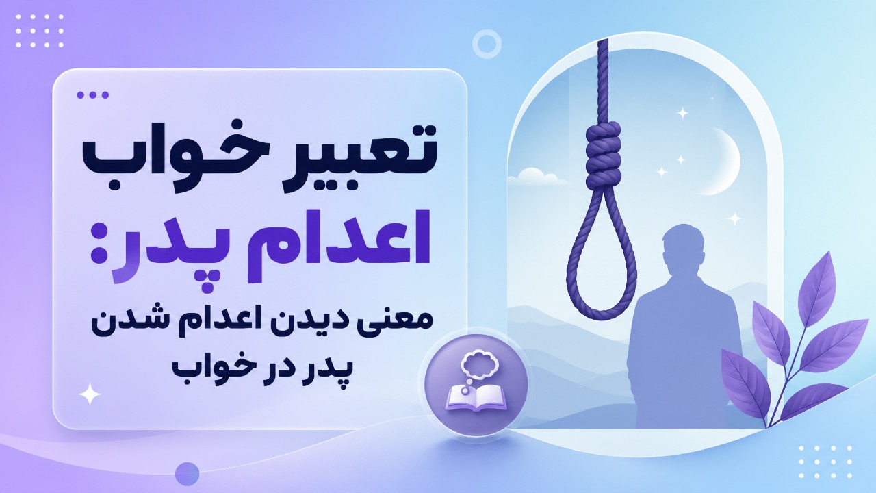تعبیر خواب اعدام پدر: معنی دیدن اعدام شدن پدر در خواب