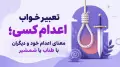 تعبیر خواب اعدام کسی؛ معنای اعدام خود و دیگران با طناب یا شمشیر