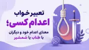 تعبیر خواب اعدام کسی؛ معنای اعدام خود و دیگران با طناب یا شمشیر
