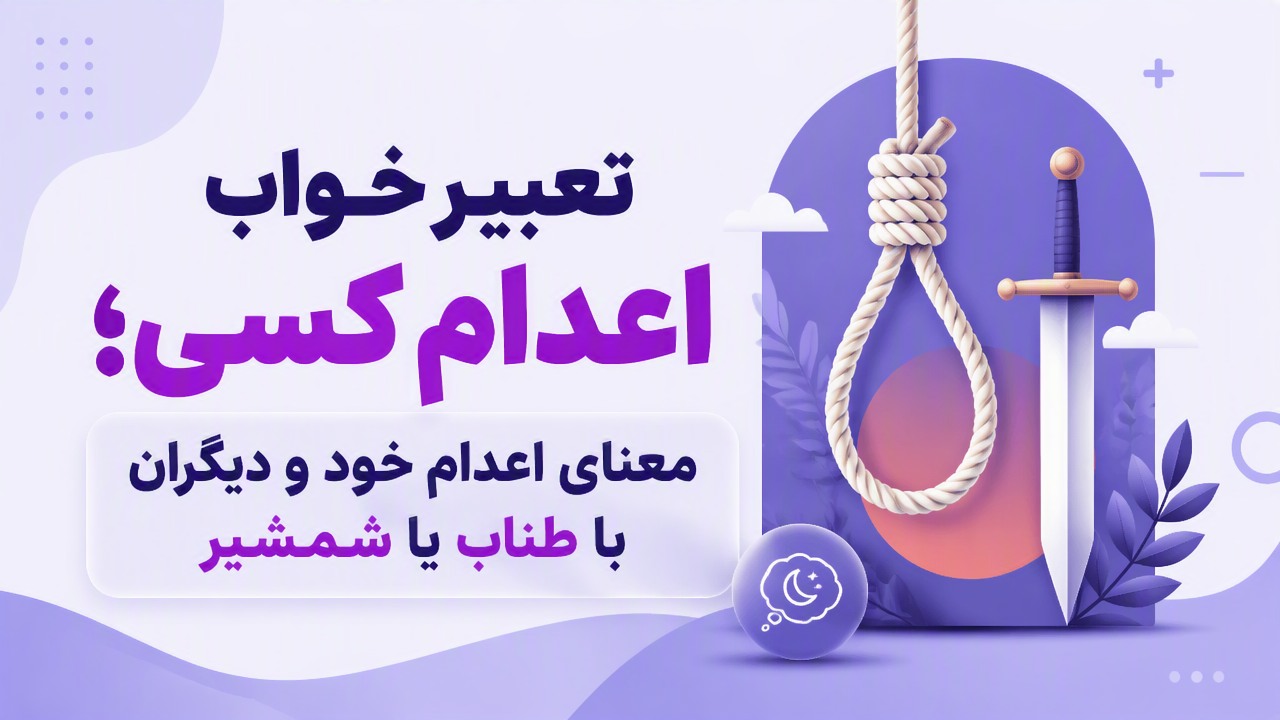 تعبیر خواب اعدام کسی؛ معنای اعدام خود و دیگران با طناب یا شمشیر
