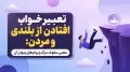 تعبیر خواب افتادن از بلندی و مردن: معنی سقوط، مرگ و پیام‌های پنهان آن