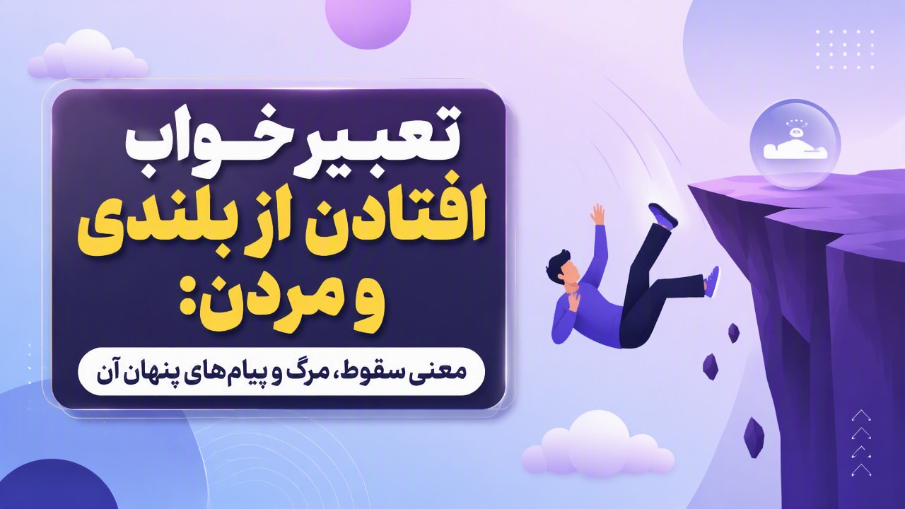 تعبیر خواب افتادن از بلندی و مردن: معنی سقوط، مرگ و پیام‌های پنهان آن