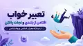 تعبیر خواب افتادن از بلندی و نجات یافتن | از دیدگاه معبران اسلامی و روانشناسی