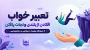 تعبیر خواب افتادن از بلندی و نجات یافتن | از دیدگاه معبران اسلامی و روانشناسی