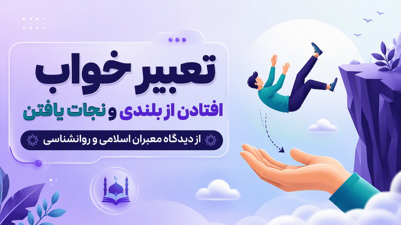 تعبیر خواب افتادن از بلندی و نجات یافتن | از دیدگاه معبران اسلامی و روانشناسی