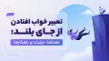 تعبیر خواب افتادن از جای بلند: معناها، جزئیات و راهکارها