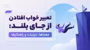 تعبیر خواب افتادن از جای بلند: معناها، جزئیات و راهکارها