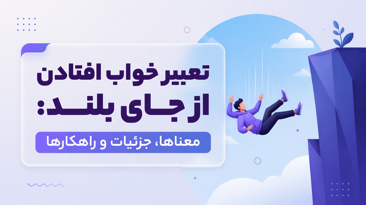 تعبیر خواب افتادن از جای بلند: معناها، جزئیات و راهکارها