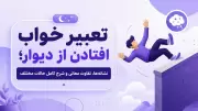 تعبیر خواب افتادن از دیوار؛ نشانه‌ها، تفاوت معانی و شرح کامل حالات مختلف