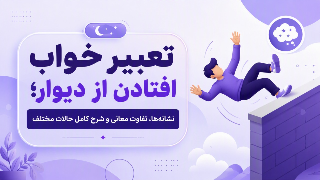 تعبیر خواب افتادن از دیوار؛ نشانه‌ها، تفاوت معانی و شرح کامل حالات مختلف