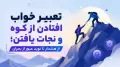 تعبیر خواب افتادن از کوه و نجات یافتن؛ از هشدار تا نوید عبور از بحران
