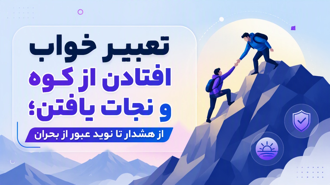 تعبیر خواب افتادن از کوه و نجات یافتن؛ از هشدار تا نوید عبور از بحران
