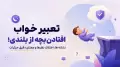 تعبیر خواب افتادن بچه از بلندی؛ نشانه ها، اختلاف نظرها و معنای دقیق جزئیات