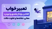 تعبیر خواب افتادن بچه از بلندی و مردن؛ معانی، نشانه‌ها و تفاوت حالات