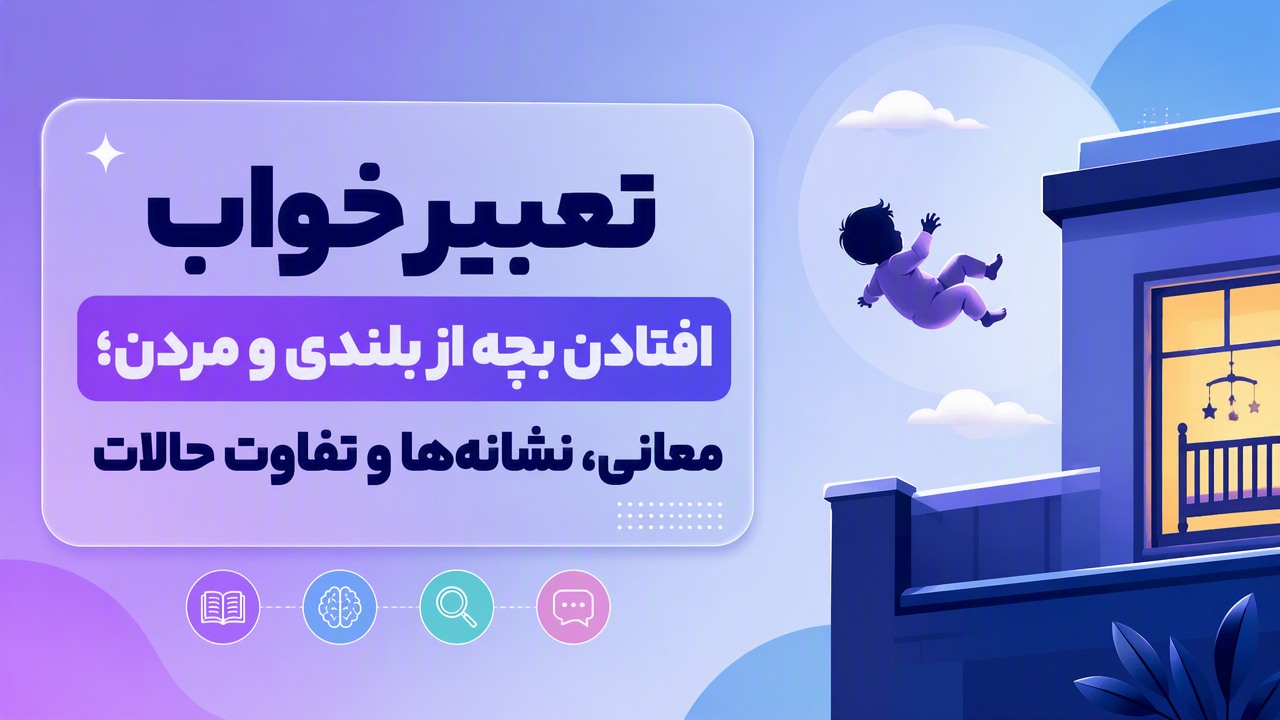 تعبیر خواب افتادن بچه از بلندی و مردن؛ معانی، نشانه‌ها و تفاوت حالات