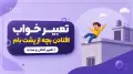 تعبیر خواب افتادن بچه از پشت بام | تعبیر کامل و ساده