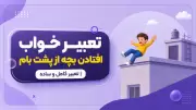 تعبیر خواب افتادن بچه از پشت بام | تعبیر کامل و ساده