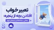 تعبیر خواب افتادن بچه از پنجره: معانی، نشانه‌ها و پیام‌های مهم