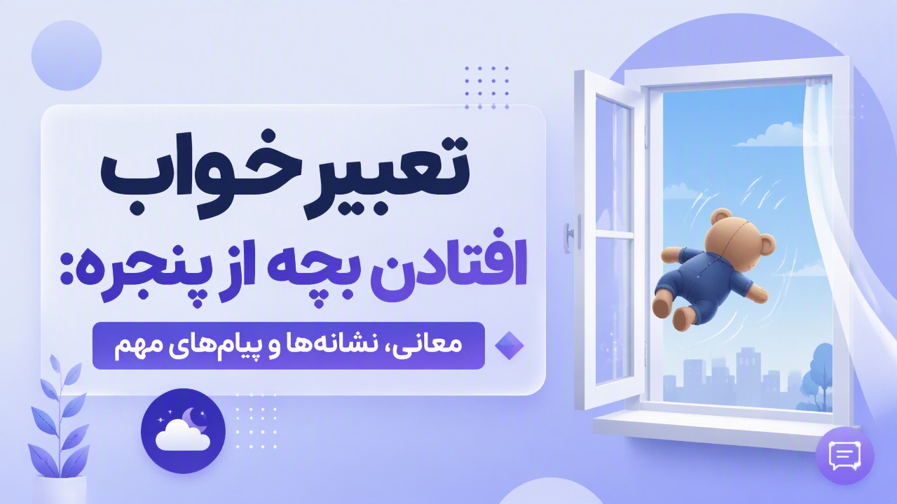 تعبیر خواب افتادن بچه از پنجره: معانی، نشانه‌ها و پیام‌های مهم