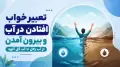 تعبیر خواب افتادن در آب و بیرون آمدن؛ از آب زلال تا آب گل آلود