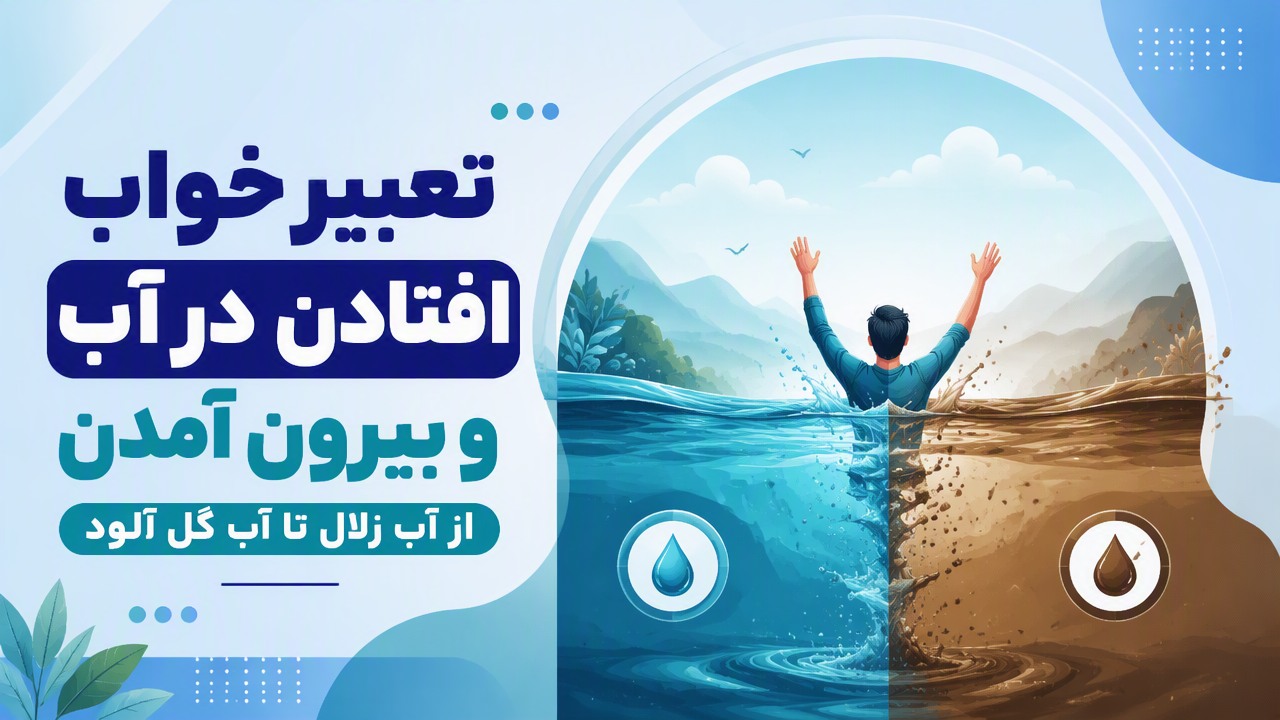 تعبیر خواب افتادن در آب و بیرون آمدن؛ از آب زلال تا آب گل آلود