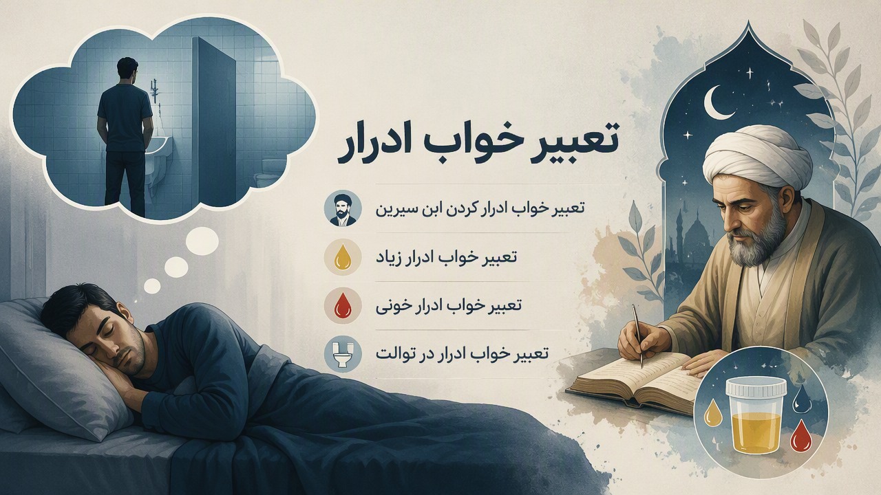 تعبیر خواب ادرار, تعبیر خواب ادرار کردن ابن سیرین, تعبیر خواب ادرار زیاد, تعبیر خواب ادرار خونی, تعبیر خواب ادرار در توالت,