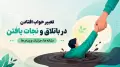 تعبیر خواب افتادن در باتلاق و نجات یافتن؛ نشانه ها، جزئیات و پیام ها