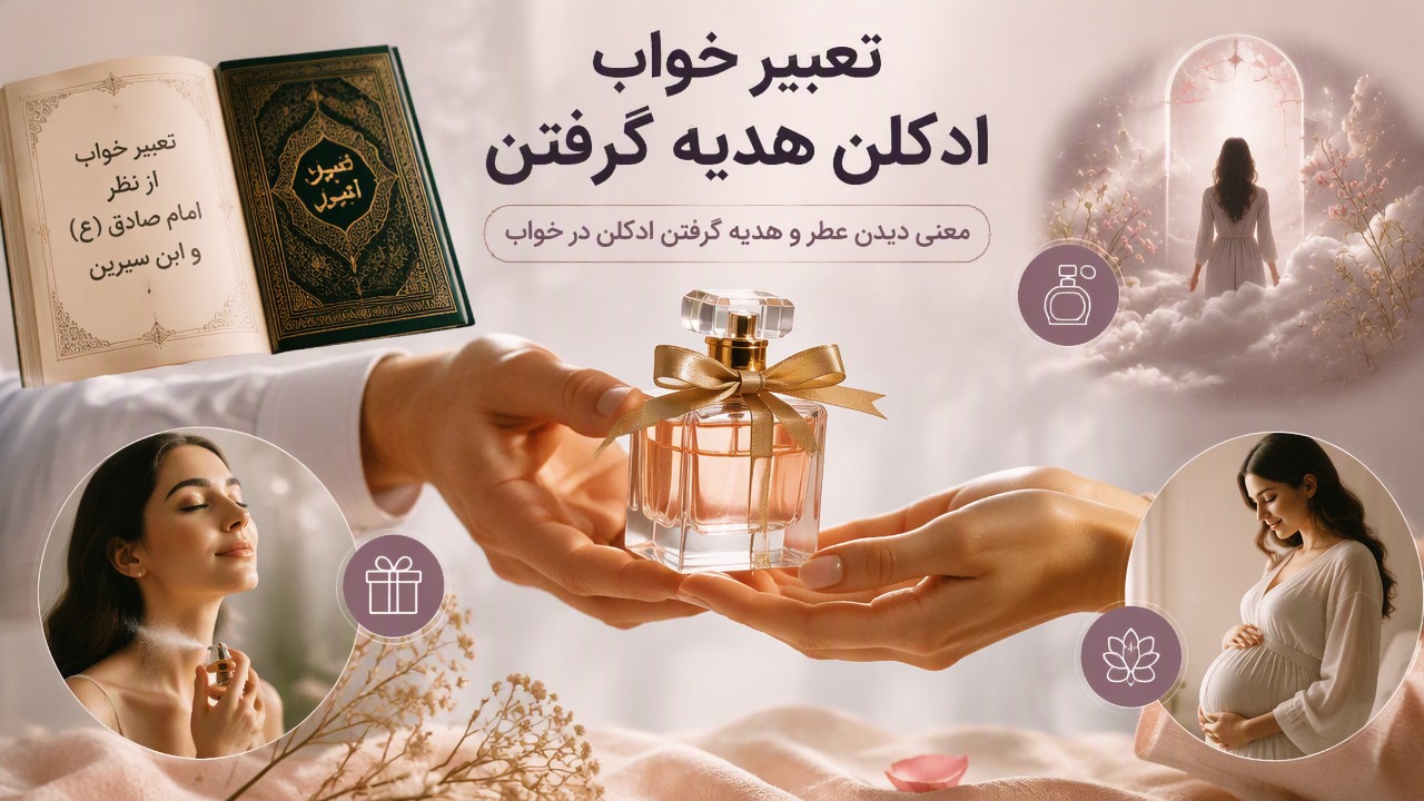 تعبیر خواب ادکلن هدیه گرفتن, تعبیر خواب عطر هدیه گرفتن, تعبیر خواب ادکلن, تعبیر خواب عطر, تعبیر خواب هدیه گرفتن ادکلن از نظر امام صادق, تعبیر خواب عطر ابن سیرین, تعبیر خواب هدیه گرفتن عطر برای دختر مجرد, تعبیر خواب ادکلن برای زن باردار, تعبیر خواب هدیه دادن ادکلن, تعبیر خواب بوییدن ادکلن,