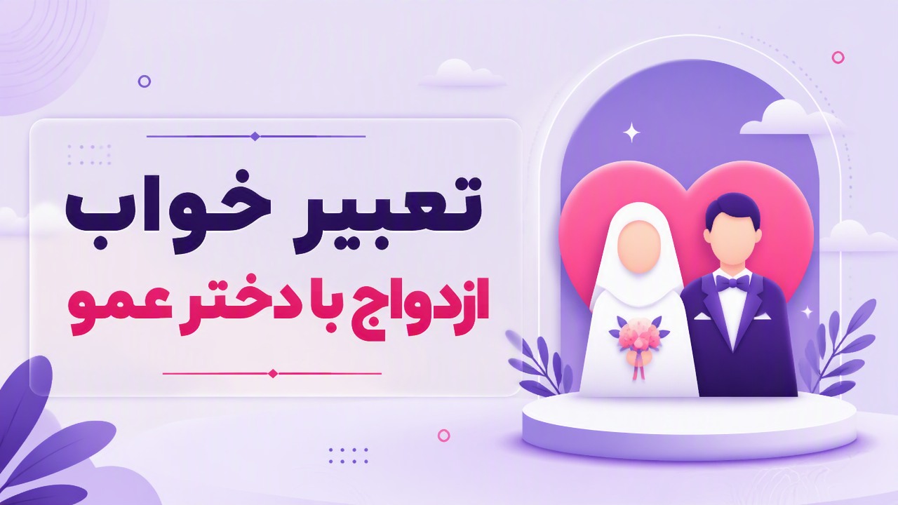 تعبیر خواب ازدواج با دختر عمو