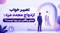 تعبیر خواب ازدواج مجدد مرد: معنای واقعی این رویا چیست؟