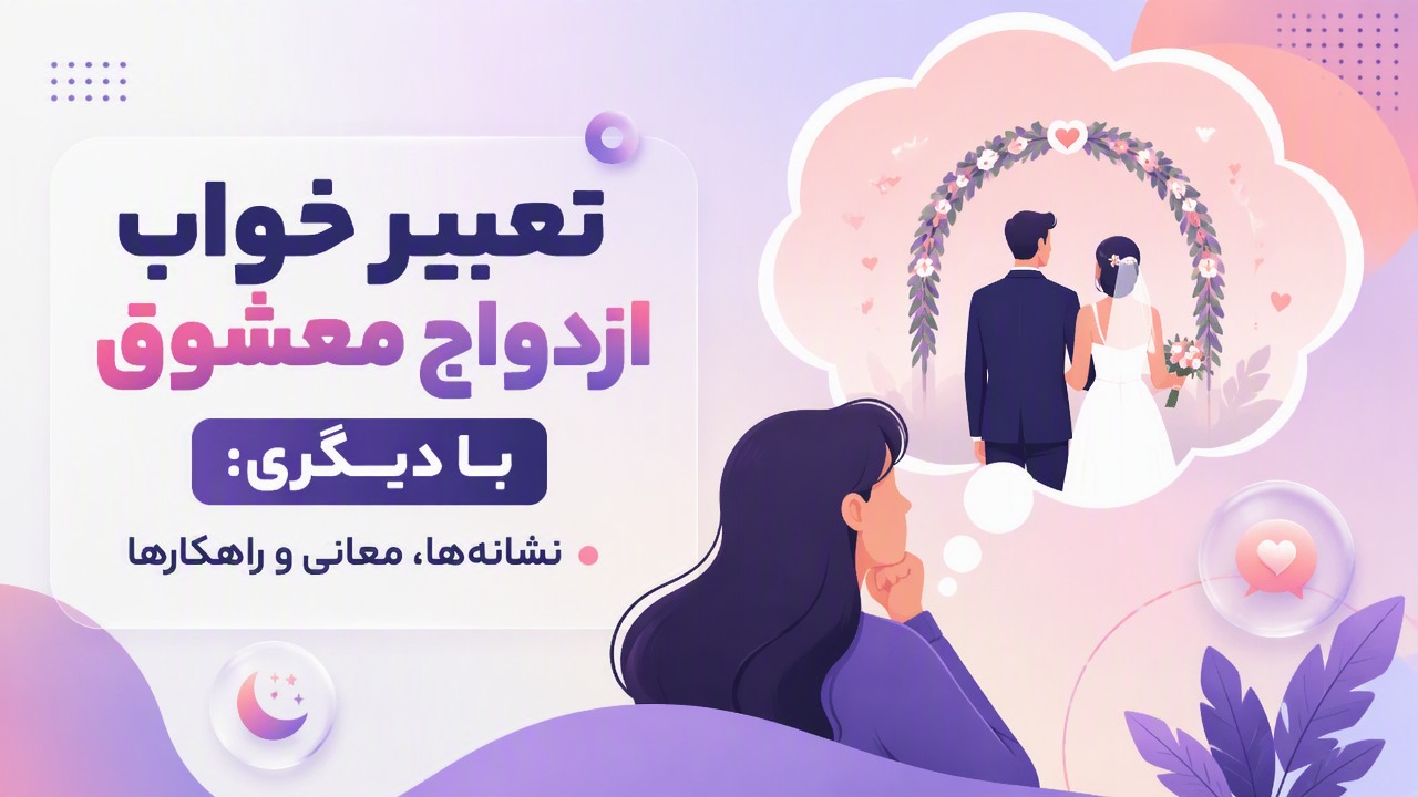 تعبیر خواب ازدواج معشوق با دیگری: نشانه‌ها، معانی و راهکارها