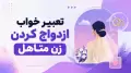 تعبیر خواب ازدواج کردن زن متاهل
