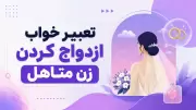 تعبیر خواب ازدواج کردن زن متاهل