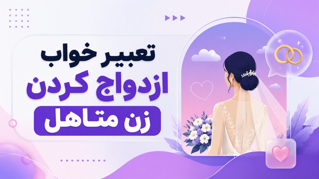 تعبیر خواب ازدواج کردن زن متاهل