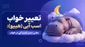 تعبیر خواب اسب آبی (هیپو): معنی دیدن اسب آبی در خواب